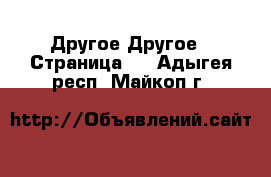 Другое Другое - Страница 3 . Адыгея респ.,Майкоп г.